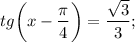 tg \bigg (x-\dfrac{\pi}{4} \bigg )=\dfrac{\sqrt{3}}{3};