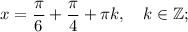 x=\dfrac{\pi}{6}+\dfrac{\pi}{4}+\pi k, \quad k \in \mathbb {Z};