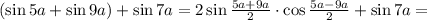 (\sin 5a+\sin 9a)+\sin 7a=2\sin\frac{5a+9a}{2}\cdot \cos\frac{5a-9a}{2}+\sin 7a=