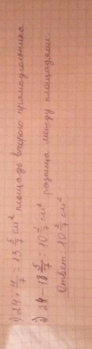 Площадь первого прямоугольника 24 см2. Это составляет 4/7 площади второго прямоугольника. На сколько