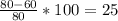 \frac{80-60}{80} *100=25