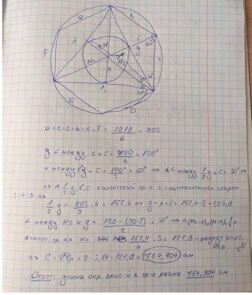 Периметр правильного шестикутника, вписаного в коло, дорівнює 1218 см. Знайтидовжину кола, вписаного