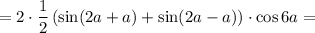 =2\cdot\dfrac{1}{2} \left(\sin(2a+a)+\sin(2a-a)\right)\cdot\cos6a=