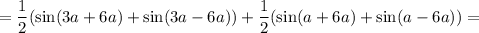 =\dfrac{1}{2} (\sin(3a+6a)+\sin(3a-6a))+\dfrac{1}{2} (\sin(a+6a)+\sin(a-6a))=