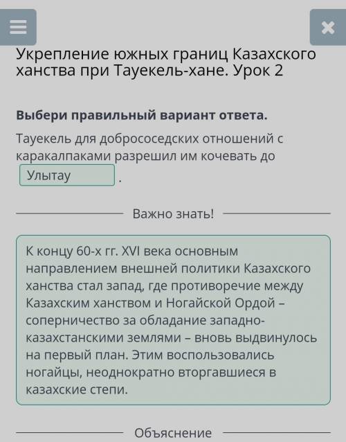 Укрепление южных границ Казахского ханства при Тауекель-хане. Урок 2Выбери правильный вариант ответа