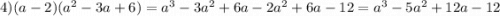 4)(a - 2) ({a}^{2} - 3a + 6) = {a}^{3} - 3 {a}^{2} + 6a - 2 {a}^{2} + 6a - 12 = {a}^{3} - 5 {a}^{2} + 12a - 12