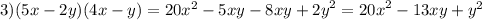 3)(5x - 2y)(4x - y) = 20 {x}^{2} - 5xy - 8xy + {2y}^{2} = {20x}^{2} - 13xy + {y}^{2}