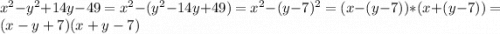 x^{2} -y^{2}+14y-49=x^{2} -(y^{2}-14y+49 )=x^{2} -(y-7)^{2} = (x-(y-7))*(x+(y-7))= (x-y+7)(x+y-7)