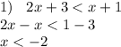 1) \: \: \: \: 2x + 3 < x + 1 \\ 2x - x < 1 - 3 \\ x < - 2