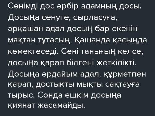 2-тапсырма. «Сенімді дос» сөзіне диаграмманы толтыр. Диаграмма бойынша шағын мәтін құрап жаз !