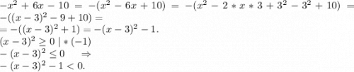 -x^2+6x-10=-(x^2-6x+10)=-(x^2-2*x*3+3^2-3^2+10)=-((x-3)^2-9+10)=\\=-((x-3)^2+1)=-(x-3)^2-1.\\(x-3)^2\geq 0\ |*(-1)\\-(x-3)^2\leq 0\ \ \ \ \Rightarrow\\-(x-3)^2-1