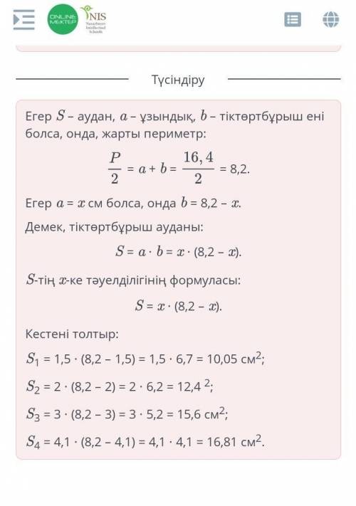 Периметр прямоугольника равен 16,4 см, одна из сторон – x см, а площадь равна S см2. Запиши формулу