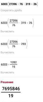 6003*(27396:76-319+26)= столбиком по действиям​