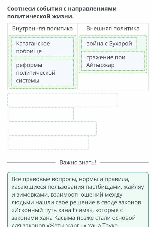 Укрепление единства Казахского ханства при Есим-хане Соотнеси события с направлениями политической ж