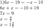 1)6x - 19 = - x - 10 \\ 6x + x = - 10 + 19 \\ 7x = 9 \\ x = \frac{9}{7} \\ x = 1 \frac{2}{7}