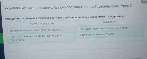 Укрепление южных границ Казахского ханства при Тауекель-хане. Урок 2 Определи отношения Казахского х