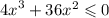 {4x}^{3} + 36x {}^{2} \leqslant 0