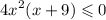 {4x}^{2} (x + 9) \leqslant 0