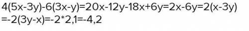 4(5x-3y)-6(3x-y) при 3x-y=2,1. РЕШИТЕЕЕЕ