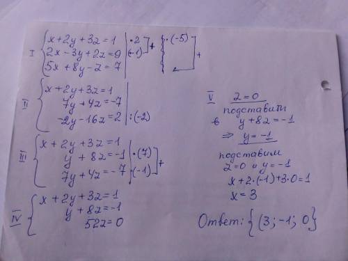 Решить системы линейных уравнений с тремя неизвестными { 5x + 8y - z = 7 { 2x - 3y + 2z = 9 { x + 2y