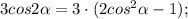 3cos2\alpha=3 \cdot (2cos^{2}\alpha-1);