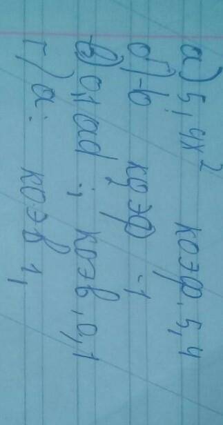 Укажите коэффициент одночлена, записаного в стандартном виде :а) 5,4x во второй степени б) -b во вто