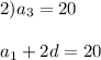 2)a_3=20\\\\a_1+2d=20