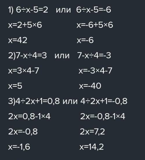 1305 Решите уравнение 1)6/|х-5|=22)|7-х|/4=3 3) 4/|2х+1|=0,8​