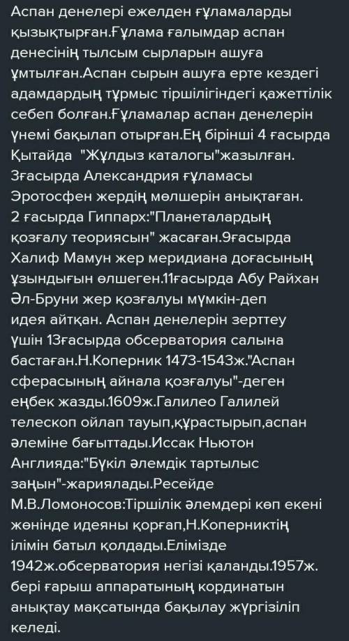 «Аспан сырын ашқан ғұламалар» тақырыбында шағын ойтолғау жаз. 120 сөз , БЫСТРО коментке жазындаршы