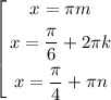 \left[ \begin{gathered} x = \pi m \\ x = \frac{\pi}{6} + 2\pi k \\ x = \frac{\pi}{4} + \pi n \end{gathered} \right.