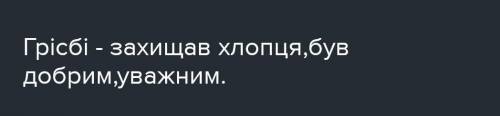 Характеристика Грігзбі з твору Бредбері Рей Дуглас,, Усмішка''​