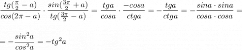 \dfrac{tg(\frac{\pi}{2}-a)}{cos(2\pi -a)}\cdot \dfrac{sin(\frac{3\pi}{2}+a)}{tg(\frac{3\pi}{2}-a)}=\dfrac{tga}{cosa}\cdot \dfrac{-cosa}{ctga}=-\dfrac{tga}{ctga}=-\dfrac{sina\cdot sina}{cosa\cdot cosa}=\\\\\\=-\dfrac{sin^2a}{cos^2a}=-tg^2a