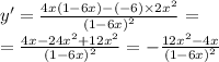 y '= \frac{4x(1 - 6x) - ( - 6) \times 2 {x}^{2} }{ {(1 - 6x)}^{2} } = \\ = \frac{4x - 24 {x}^{2} + 12 {x}^{2} }{ {(1 - 6x)}^{2} } = - \frac{12 {x}^{2} - 4x }{ {(1 - 6x)}^{2} }