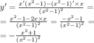 y' = \frac{x'( {x}^{2} - 1) - ( {x}^{2} - 1)' \times x }{ {( {x}^{2} - 1)}^{2} } = \\ = \frac{ {x}^{2} - 1 - 2x \times x}{ {( {x}^{2} - 1)}^{2} } = \frac{ - {x}^{2} - 1}{ {( {x}^{2} - 1)}^{2} } = \\ = - \frac{ {x }^{2} + 1}{ {( {x}^{2} - 1)}^{2} }