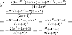 y' = \frac{(3 - {x}^{2})'(4 + 2x) - (4 + 2x)'(3 - {x}^{2}) }{ {(4 + 2x)}^{2} } = \\ = \frac{ - 2x(4 + 2 {x}^{} ) - 2(3 - {x}^{2}) }{ {(2x + 4)}^{2} } = \\ = \frac{ - 8x - 4 {x}^{2} - 6 + 2 {x}^{2} }{ {(2x + 4)}^{2} } = \frac{ - 2 {x}^{2} - 8x - 6}{ {(2x + 4)}^{2} } = \\ = - \frac{2( {x}^{2} + 4x + 3)}{4 {(x + 2)}^{2} } = - \frac{ {x}^{2} + 4x + 3 }{2 {(x + 2)}^{2} }