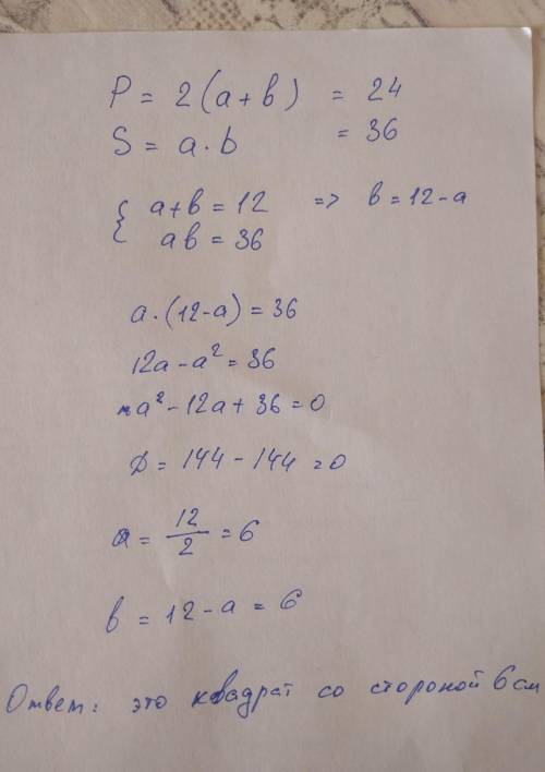 Знайдіть сторони прямокутника якщо його периметр = 24м, а площа -36м квадратных