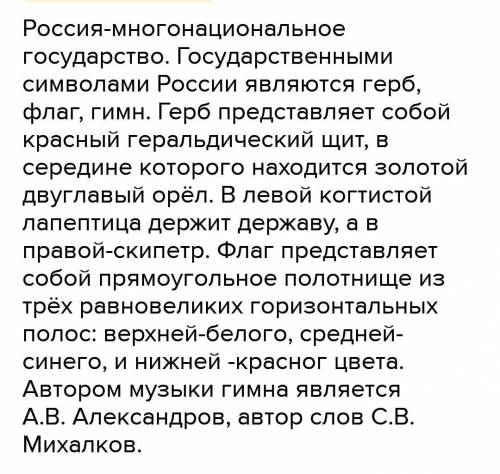 краткое сообщение со словами Многонациональное государство,россияне,обычаи,родной язык,государственн