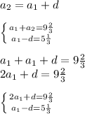 a_{2}=a_{1}+d\\\\\left \{ {a_{1}+a_{2}=9\frac{2}{3} } \atop {a_{1}-d=5\frac{1}{3} }} \right. \\\\a_{1}+a_{1}+d=9\frac{2}{3} \\2a_{1}+d=9\frac{2}{3}\\\\\left \{ {{2a_{1}+d=9\frac{2}{3}} \atop {a_{1}-d=5\frac{1}{3} }} \right. \\