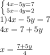 \left \{ {{4x-5y=7} \atop {5x-4y=2}} \right. \\1)4x-5y=7\\4x=7+5y\\\\x=\frac{7+5y}{4}