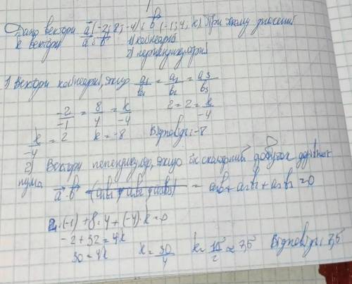 Дано вектори а(-2;8;-4) і б(1;-4; К). При якому значенні К вектори а і б 1) колінеальні 2) перпендек