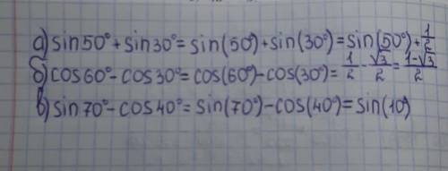 Алгебра помагите a)sin50⁰+sin30⁰=... б)cos60⁰-cos30⁰=... в)sin70⁰-cos40⁰=... правда