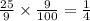 \frac{25}{9} \times \frac{9}{100} = \frac{1}{4}