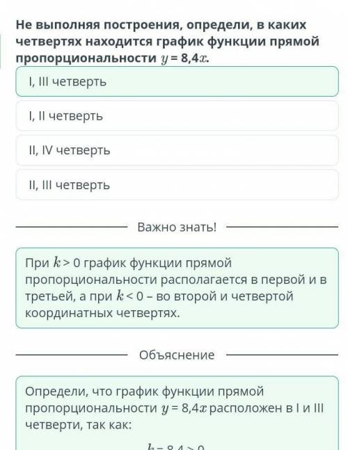 прямая пропорциональность и её график. Урок 2 не выполняя построения определи, в каких четвертях нах