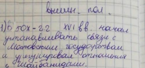 Внешняя политика Хакназар хана: Цель внешней политики?Направления внешней политики? (С какими страна