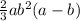 \frac{2}{3} ab {}^{2} (a - b)