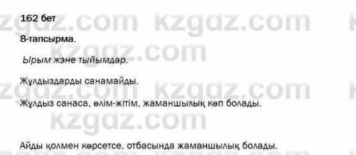 7, 8 тапсырма 162 бет казак тілі 5 сынып кімде бар