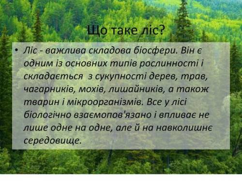 Зделать проект про ліси ВАЖНО НА УКРАИНСКОМ ЯЗЫКЕ ​