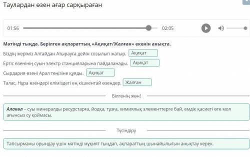 Таулардан өзен ағар сарқыраған Мәтінді тыңда. Берілген ақпараттың «Ақиқат/Жалған» екенін анықта. Біз