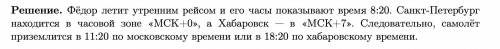 Фёдор летит утренним рейсом без пересадок на самолёте из Санкт-Петербурга в Хабаровск. В какой-т