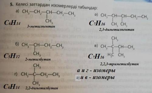 5. Найдите изомеры следующих веществ​